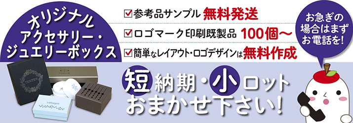 アクセサリーボックス・ジュエリーボックスなどの既製品を多数扱っております。小ロットからショップロゴを入れてのオリジナルボックスを製作も出来ます。