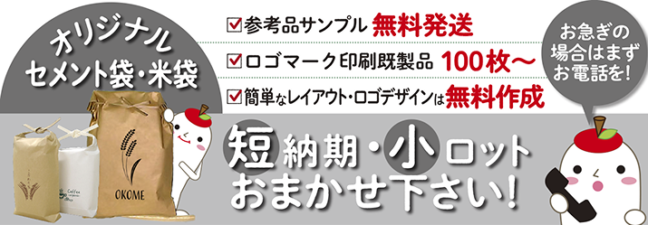 無骨なイメージなセメント袋もアレンジ可能！通販用の宅配袋として、持ち手を付ければ衣料品、洋品などを入れるショッピングバッグとして、セメント袋ならではの丈夫さを活かしてご利用いただけます。オリジナルセメント袋の製造は山元紙包装社まで！