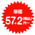 単価59.4円~!