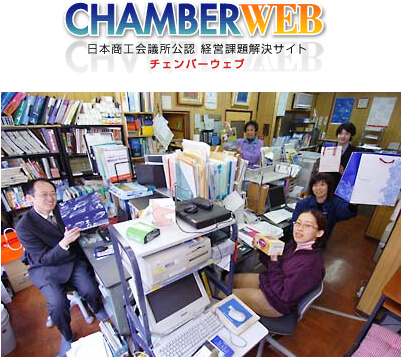 2006年3月 日本商工会議所公認経営課題解決サイト「CHAMBER WEB」に掲載