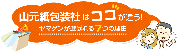 山元紙包装社はココが違う！ヤマゲンが選ばれる７つの理由