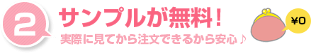 サンプルが無料！実際に見てから注文できるから安心です。