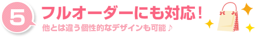 フルオーダーにも対応！他とは違う個性的なデザインも可能です。