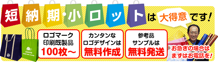 短納期・小ロットは大得意です！ロゴマーク印刷既成品100枚から。簡単なレイアウトは無料作成。参考品サンプルは無料発送。お急ぎの方はまずはお電話を！