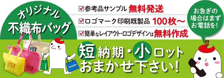 オリジナル不織布バッグの短納期・小ロットは大得意です！ロゴマーク印刷既成品100枚から。簡単なロゴデザインは無料作成。参考品サンプルは無料発送。お急ぎの方はまずはお電話を！