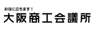 大阪商工会議所