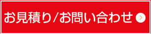 お見積り・お問い合わせはこちらから