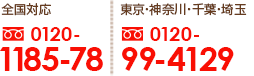 お問い合わせ番号：全国0120-1185-78、東京0120-99-4129、夜間・休日090-6554-6006