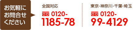 お問い合わせ：0120-1185-78、東京・神奈川・千葉・埼玉からのお問い合わせ：0120-99-4129、夜間・休日のお問い合わせ：090-6554-6006