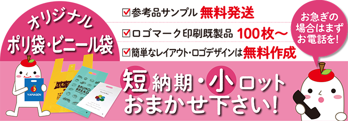 オリジナルポリ袋・ビニール袋の短納期・小ロットは大得意です！ロゴマーク印刷既成品100枚から。簡単なロゴデザインは無料作成。参考品サンプルは無料発送。お急ぎの方はまずはお電話を！