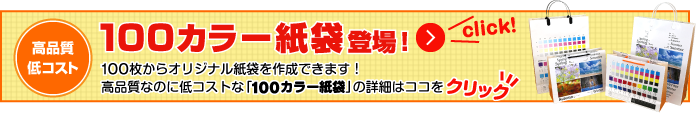 100枚からつくれる「100カラー紙袋」登場！詳細はこちらからどうぞ。