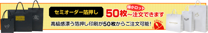 セミオーダー箔押しを極小ロット50枚から注文できます！