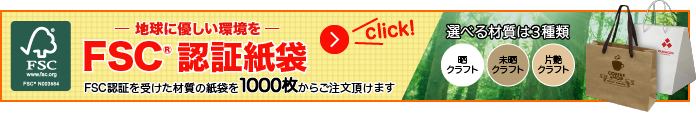 FSC認証を受けた材質の紙袋を500枚からご注文いただけます