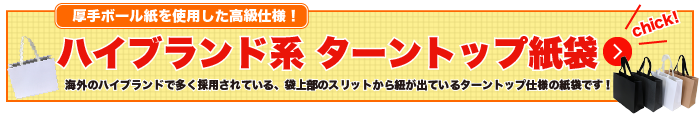 100枚からつくれる「ターントップ紙袋」登場！詳細はこちらからどうぞ。