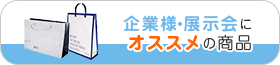 企業様・展示会にオススメの商品