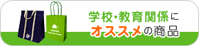 学校・教育関係にオススメの商品