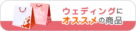 ウェディングにオススメの商品