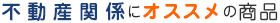 不動産関係にオススメの商品