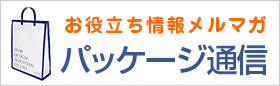 お役立ち情報メルマガ「パッケージ通信」