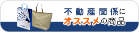 不動産関係にオススメの商品