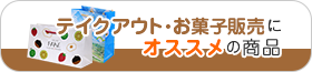 テイクアウト・お菓子販売にオススメの商品