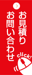 お見積り・お問い合わせはこちらから