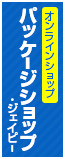 無地既製品のパッケージショップ