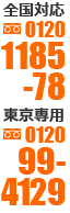 お問い合わせ番号：全国0120-1185-78、東京0120-99-4129、夜間・休日090-6554-6006