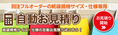 紙袋規格サイズ・仕様の自動お見積りはこちら