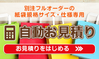 紙袋規格サイズ・仕様の自動お見積りはこちら