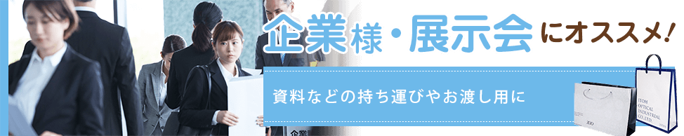  企業様・展示会にオススメ！企業案内・商品カタログ・資料入れ・ノベルティ・販促などに