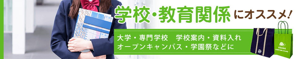 オーダー紙箱 学校・教育関係にオススメ！大学・専門学校・学校案内・資料入れ・オープンキャンパス・学園祭などに