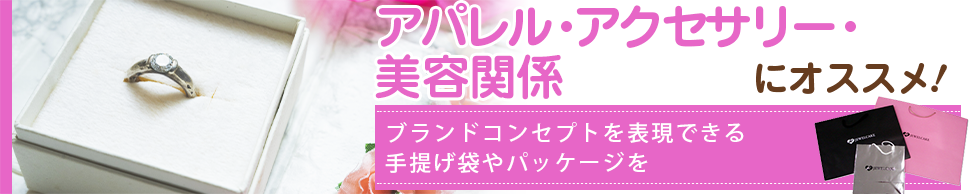 アパレル・アクセサリー・美容関係にオススメ！ブランドコンセプトを表現できる手提げ袋やパッケージを