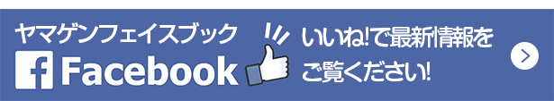 ヤマゲンフェイスブック - いいねで最新情報をご覧ください
