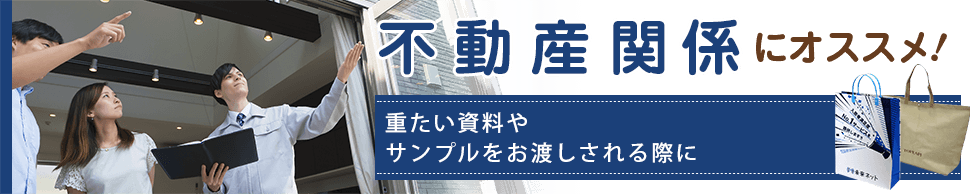 オーダー紙箱 不動産関係にオススメ！ブランド力のアップと抜群の広告効果！商品用の紙袋・販促用資料入れなどに