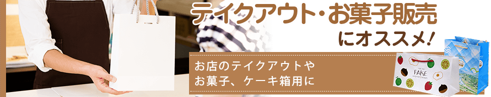 オーダー紙箱 テイクアウト・お菓子販売にオススメ！ブランド力のアップと抜群の広告効果！商品用の紙袋・販促用資料入れなどに