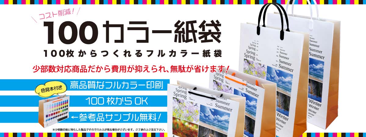 100枚からつくれるフルカラー紙袋「100カラー紙袋」登場！