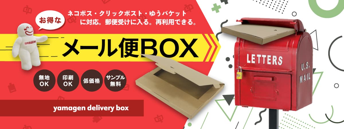 ネコポス・クリックポスト・ゆうパケット対応のメール便BOXをご紹介！