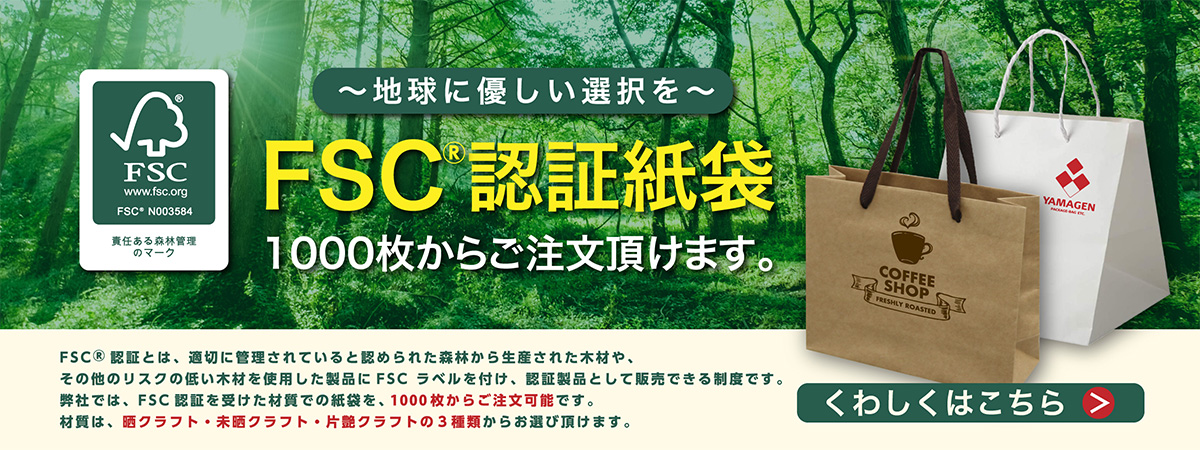 地球にやさしいFSC認証紙袋。500枚からご注文いただけます