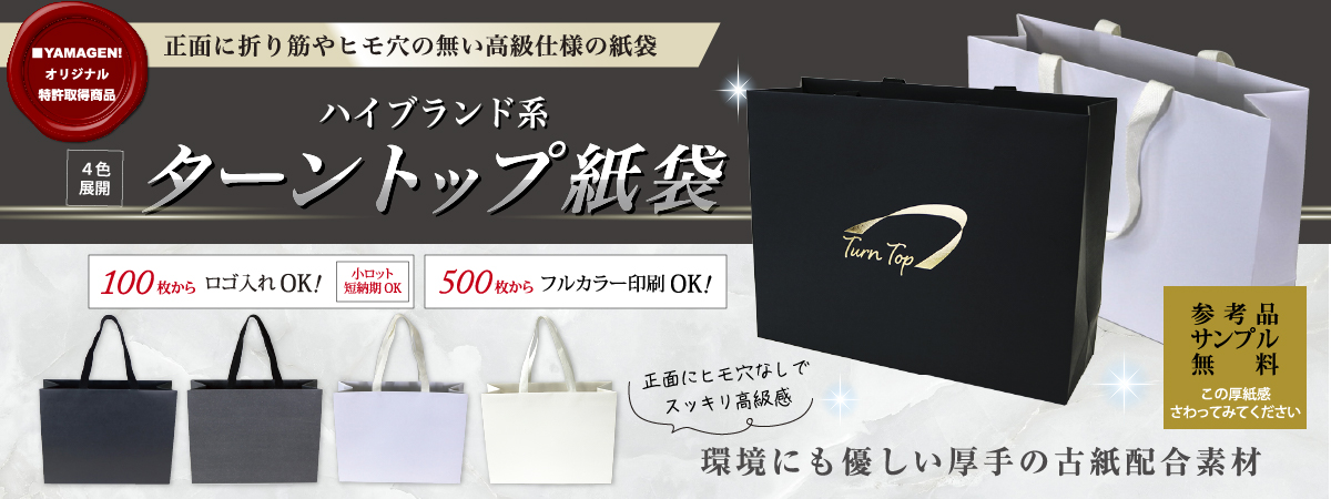 環境配慮紙、古紙配合ボール紙で平紐のターントップ紙袋