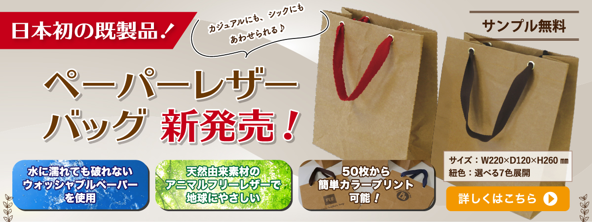 ペーパーレザーバッグ 新発売！