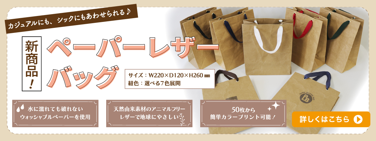 ペーパーレザーバッグ 新発売！