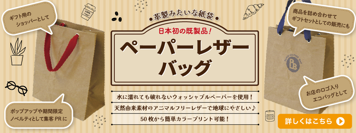 ペーパーレザーバッグ 新発売！