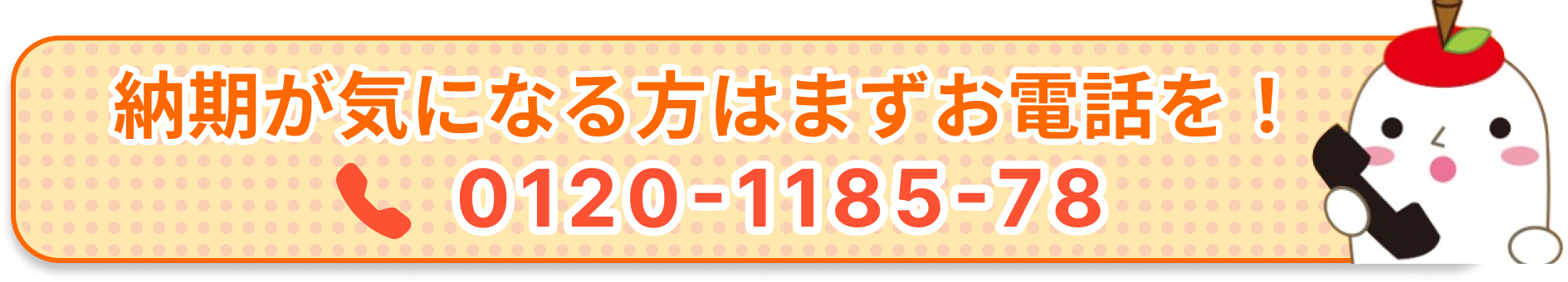 納期が気になる方はまずお電話を！0120-1185-78