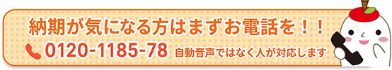 納期が気になる方はまずお電話を！0120-1185-78