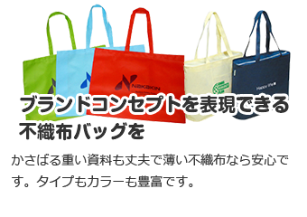 ブランドコンセプトを表現不織布バッグを