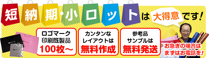 短納期・小ロットは大得意です！ロゴマーク印刷既成品100枚から。簡単なレイアウトは無料作成。参考品サンプルは無料発送。お急ぎの方はまずはお電話を！