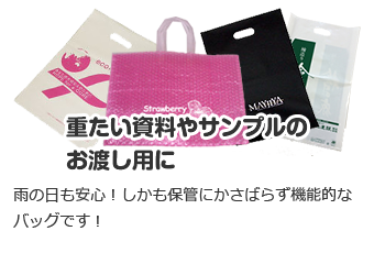 重たい資料やサンプルのお渡し用に