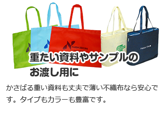 重たい資料やサンプルのお渡し用に