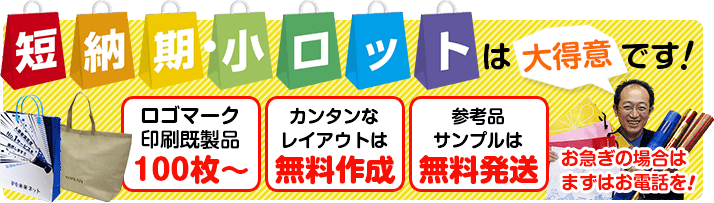 短納期・小ロットは大得意です！ロゴマーク印刷既成品100枚から。簡単なレイアウトは無料作成。参考品サンプルは無料発送。お急ぎの方はまずはお電話を！